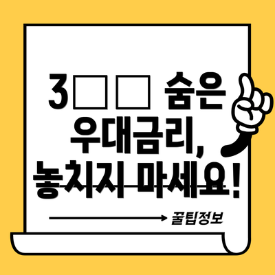 3️⃣ 숨은 우대금리, 놓치지 마세요!