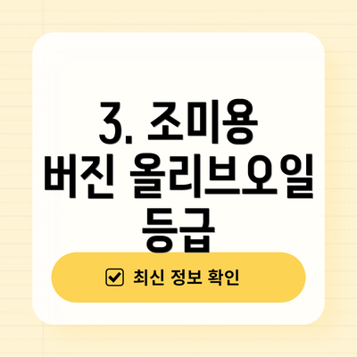 3. 조미용 버진 올리브오일 등급