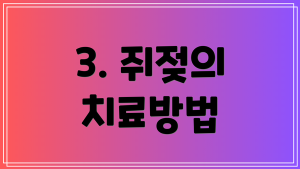 3. 쥐젖의 치료방법