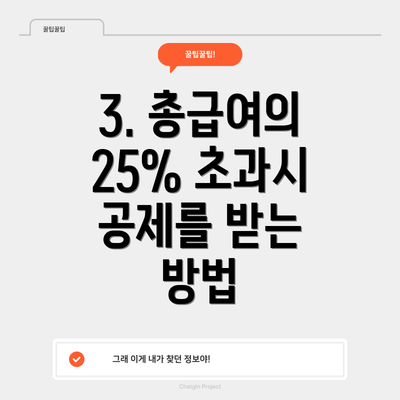 3. 총급여의 25% 초과시 공제를 받는 방법