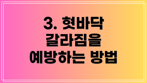 3. 혓바닥 갈라짐을 예방하는 방법