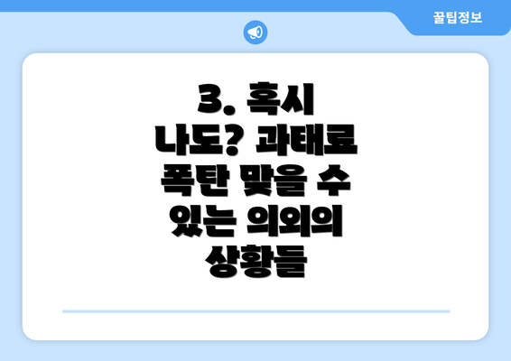 3. 혹시 나도? 과태료 폭탄 맞을 수 있는 의외의 상황들