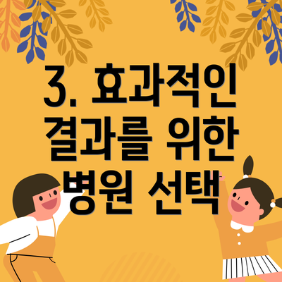 3. 효과적인 결과를 위한 병원 선택