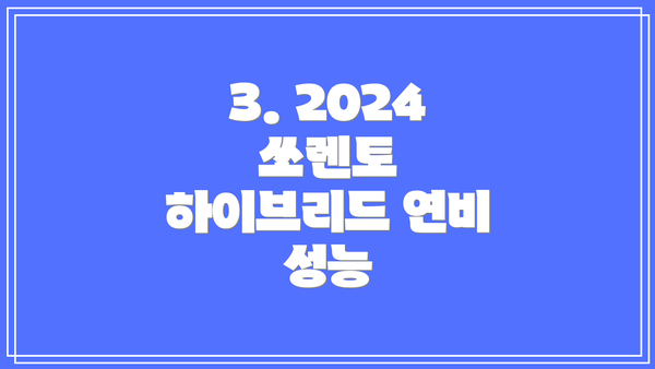 3. 2024 쏘렌토 하이브리드 연비 성능