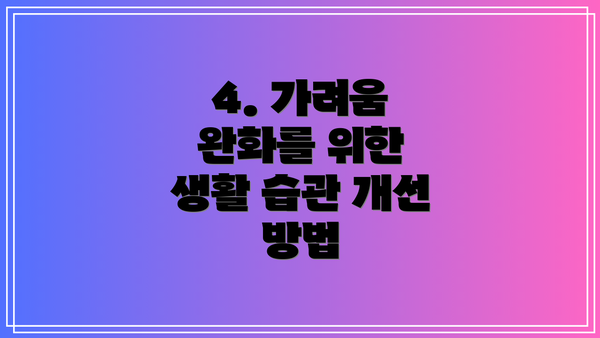 4. 가려움 완화를 위한 생활 습관 개선 방법