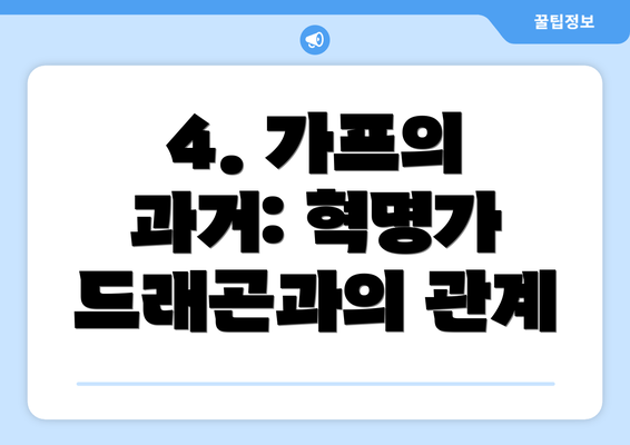 4. 가프의 과거: 혁명가 드래곤과의 관계