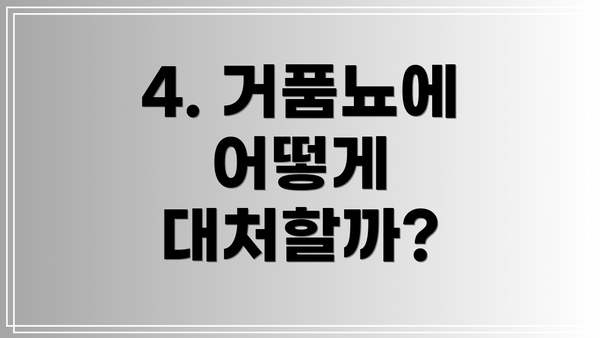 4. 거품뇨에 어떻게 대처할까?