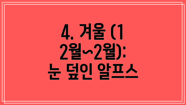 4. 겨울 (12월~2월): 눈 덮인 알프스