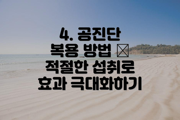 4. 공진단 복용 방법 – 적절한 섭취로 효과 극대화하기