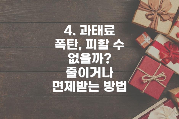 4. 과태료 폭탄, 피할 수 없을까? 줄이거나 면제받는 방법