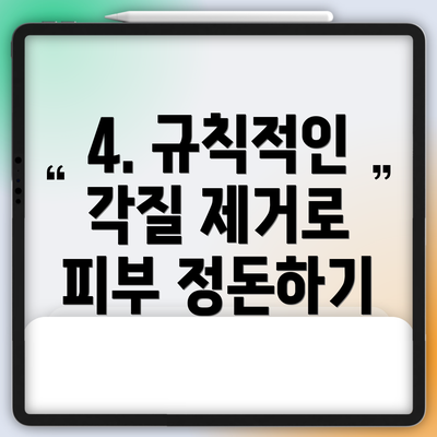 4. 규칙적인 각질 제거로 피부 정돈하기