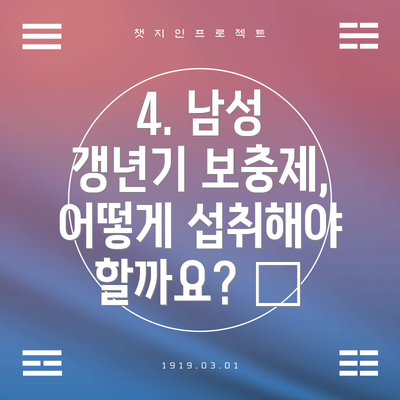 4. 남성 갱년기 보충제, 어떻게 섭취해야 할까요? ⏰