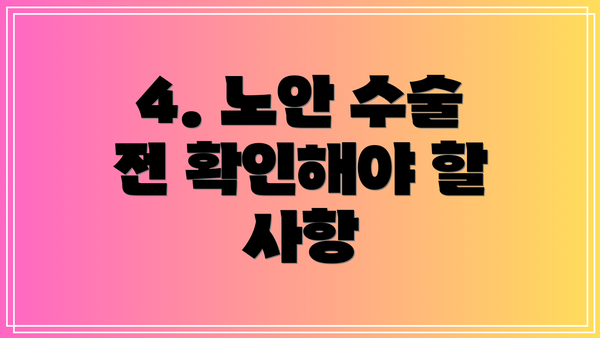 4. 노안 수술 전 확인해야 할 사항