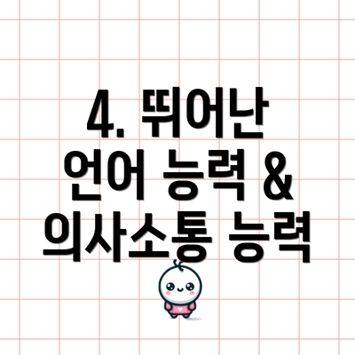 4. 뛰어난 언어 능력 & 의사소통 능력
