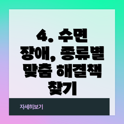 4. 수면 장애, 종류별 맞춤 해결책 찾기