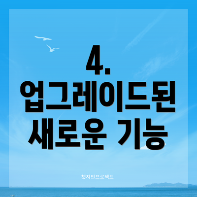 4. 업그레이드된 새로운 기능