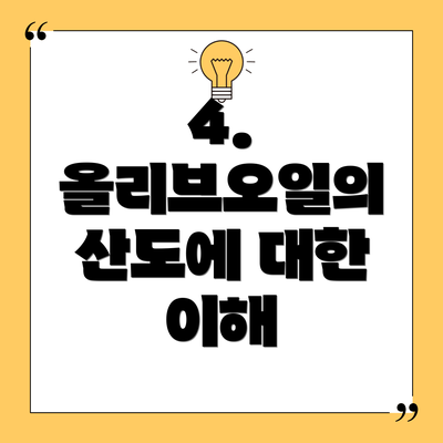 4. 올리브오일의 산도에 대한 이해