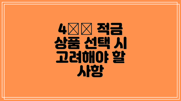 4️⃣ 적금 상품 선택 시 고려해야 할 사항
