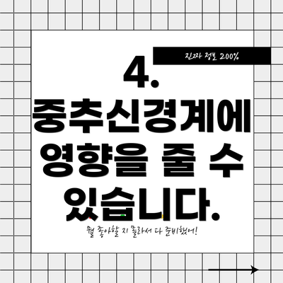4. 중추신경계에 영향을 줄 수 있습니다.