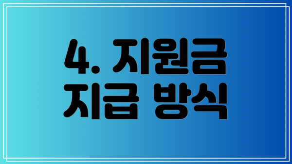 4. 지원금 지급 방식