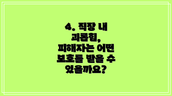 4. 직장 내 괴롭힘, 피해자는 어떤 보호를 받을 수 있을까요?