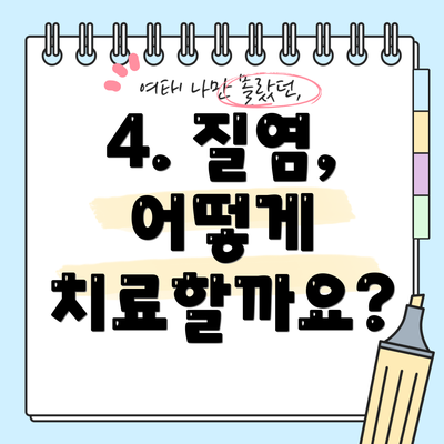 4. 질염, 어떻게 치료할까요?