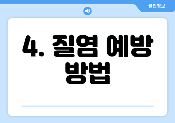 4. 질염 예방 방법