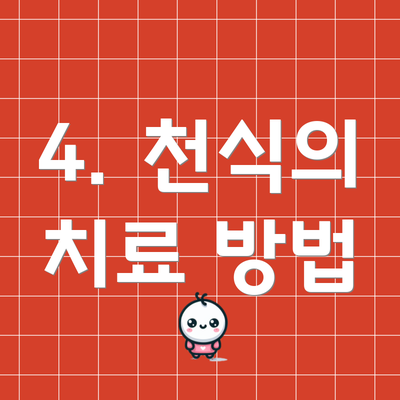 4. 천식의 치료 방법