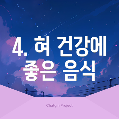 4. 혀 건강에 좋은 음식