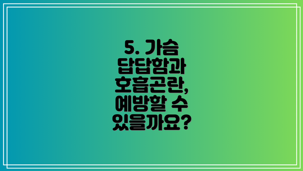 5. 가슴 답답함과 호흡곤란, 예방할 수 있을까요?