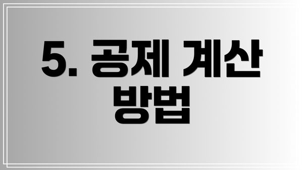 5. 공제 계산 방법