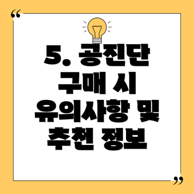 5. 공진단 구매 시 유의사항 및 추천 정보