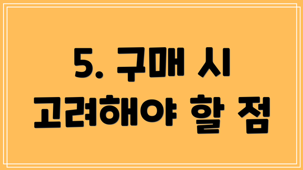 5. 구매 시 고려해야 할 점