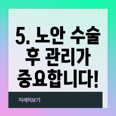5. 노안 수술 후 관리가 중요합니다!
