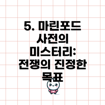 5. 마린포드 사전의 미스터리: 전쟁의 진정한 목표