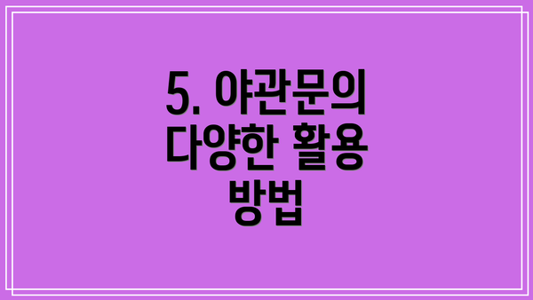 5. 야관문의 다양한 활용 방법
