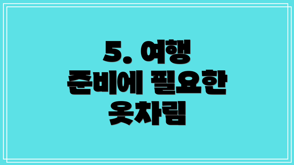 5. 여행 준비에 필요한 옷차림