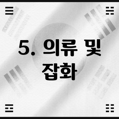 5. 의류 및 잡화