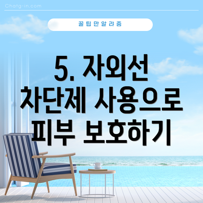 5. 자외선 차단제 사용으로 피부 보호하기