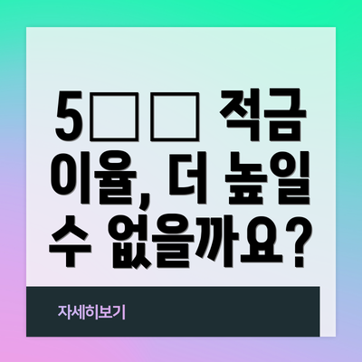 5️⃣ 적금 이율, 더 높일 수 없을까요?