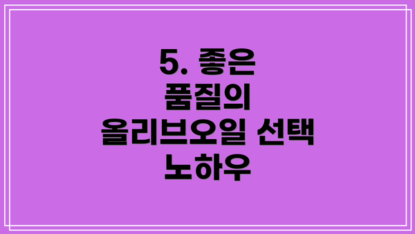 5. 좋은 품질의 올리브오일 선택 노하우