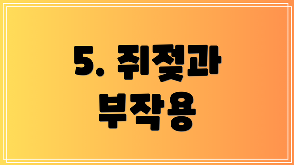 5. 쥐젖과 부작용