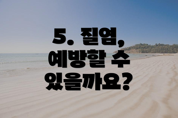 5. 질염, 예방할 수 있을까요?