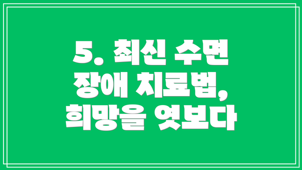 5. 최신 수면 장애 치료법, 희망을 엿보다
