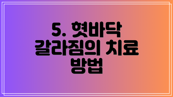 5. 혓바닥 갈라짐의 치료 방법