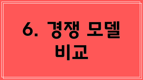 6. 경쟁 모델 비교