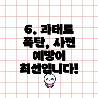 6. 과태료 폭탄, 사전 예방이 최선입니다!