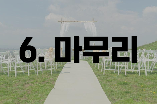 6. 마무리