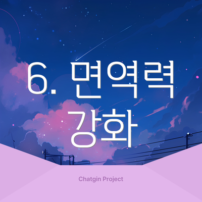 6. 면역력 강화
