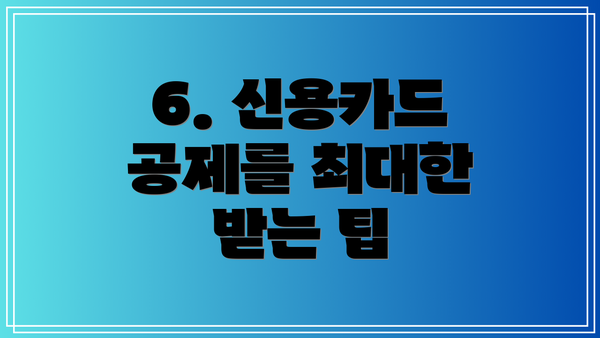 6. 신용카드 공제를 최대한 받는 팁